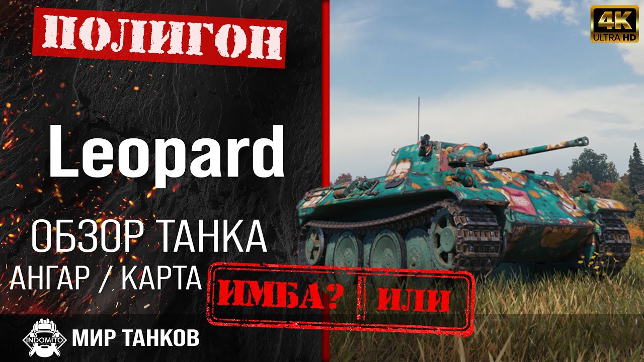 Обзор VK 16.02 Leopard гайд легкий танк Германии | leopard перки | Леопард  оборудование | Мир танков