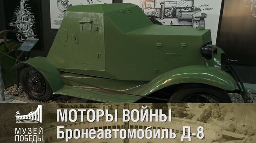 Уникальная конструкция и дизайн. Бронеавтомобиль Д-8