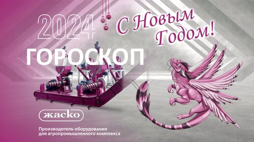 Гороскоп на 2024 год или поздравления с новым годом!