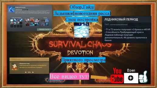 Обзор, Гайд расса Frostivus/Ледышки(Новогодняя) сп ледниковый период Survival Chaos: Devotion Dota2