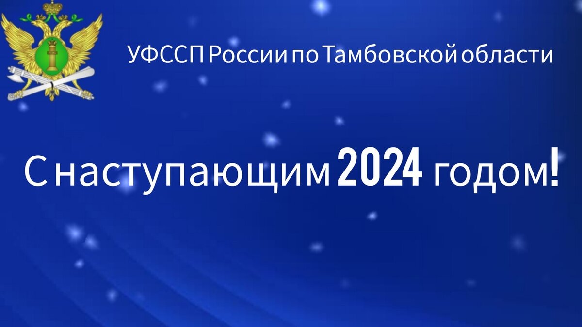  Уважаемые коллеги! От всей души поздравляю вас с наступающим 2024 годом!

Новый год – это светлый и добрый праздник, который согревает нас теплом домашнего очага и дарит радость общения с родными и близкими. Ведь именно в этот день мы так искренне верим в чудо и волшебство.

Пусть наступающий год подарит много приятных событий и счастливых моментов, принесет в ваш дом гармонию и благополучие! Искренне желаю Вам и Вашим близким крепкого здоровья, счастья, неиссякаемой энергии, душевного тепла и уверенности в своих силах.

Руководитель Управления
Федеральной службы судебных
приставов по Тамбовской области
майор внутренней службы  А.М. Лузан
