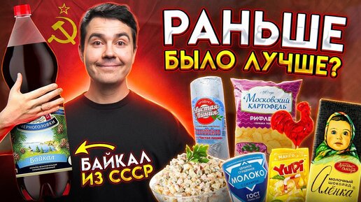 СССР! Пробую продукты из прошлого...