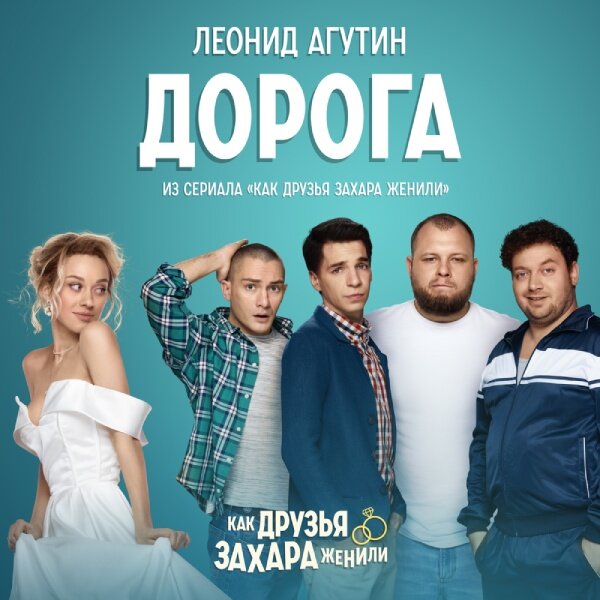     Леонид Агутин записал песню для сериала «Как друзья Захара женили»