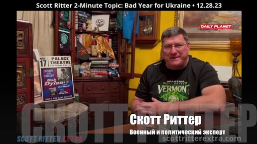 29 Декабря 2023 • Скотт Риттер • Каким был 2023 и будет 2024 для Украины и России