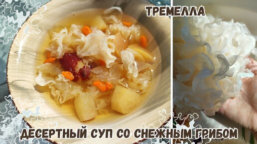 Десертный Коллаген Суп для Женской Красоты с Фруктами и Снежными Грибами Тремелла Рецепт