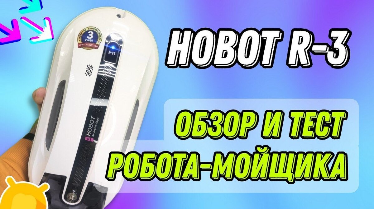 Тест и Обзор робота-мойщика окон HOBOT-R3 Ultrasonic в деталях | Android-Magazine.ru  / Обзоры | Дзен