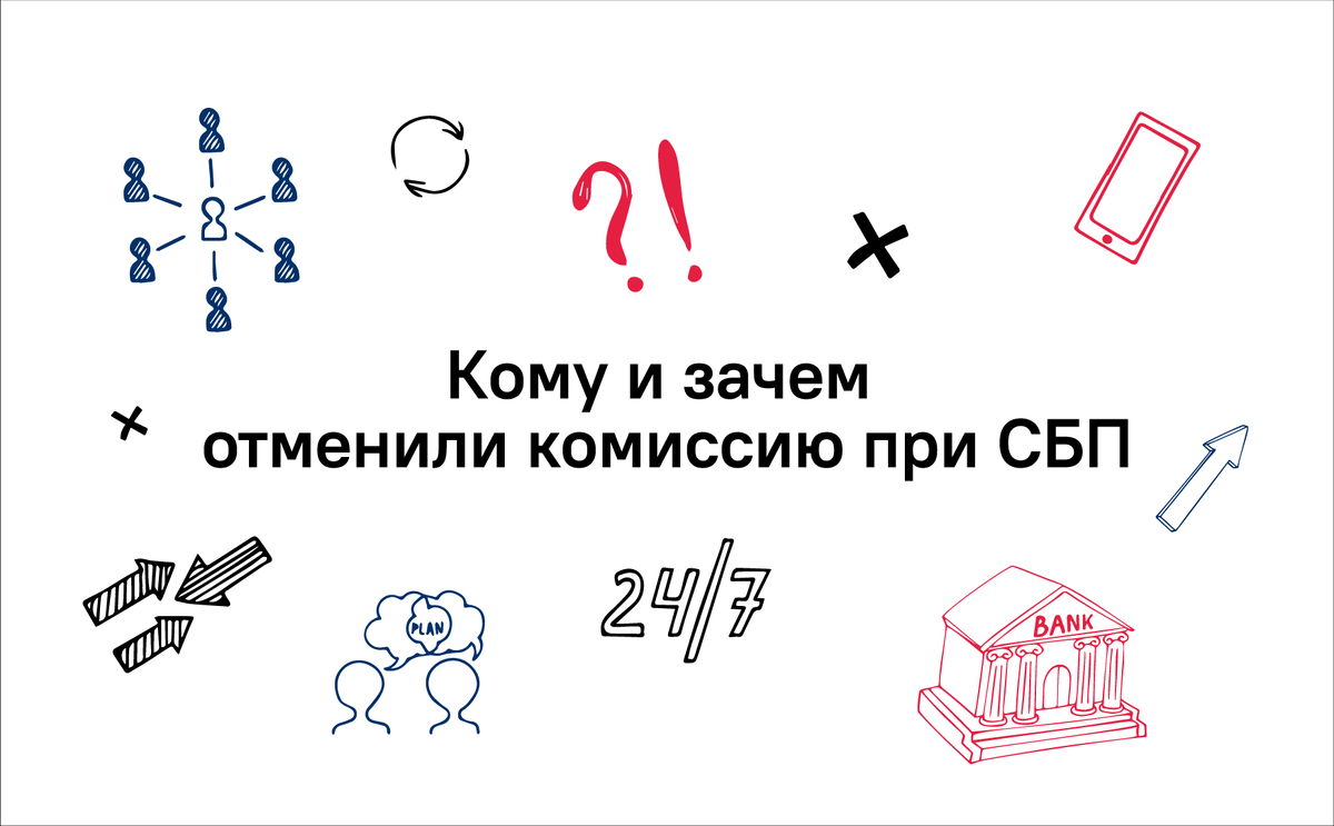 Кому и зачем отменили комиссию при СБП | Государственный Университет  Управления | Дзен