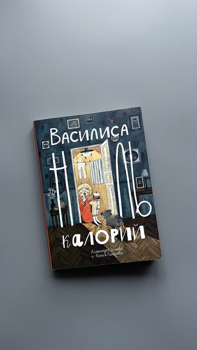 «Василиса ноль калорий» Александра Зайцева, Ксения Комарова. Издательство «Волчок»