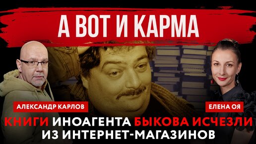 А вот и карма. Книги иноагента Быкова исчезли из интернет-магазинов | Елена Оя и Александр Карлов