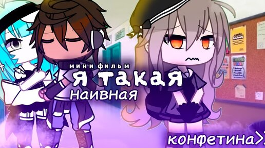 Я ТАКАЯ НАИВНАЯ... | ОЗВУЧКА СЕРИАЛА | GACHA LIFE