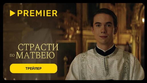 Страсти по Матвею | Трейлер драмеди | Смотрите на PREMIER