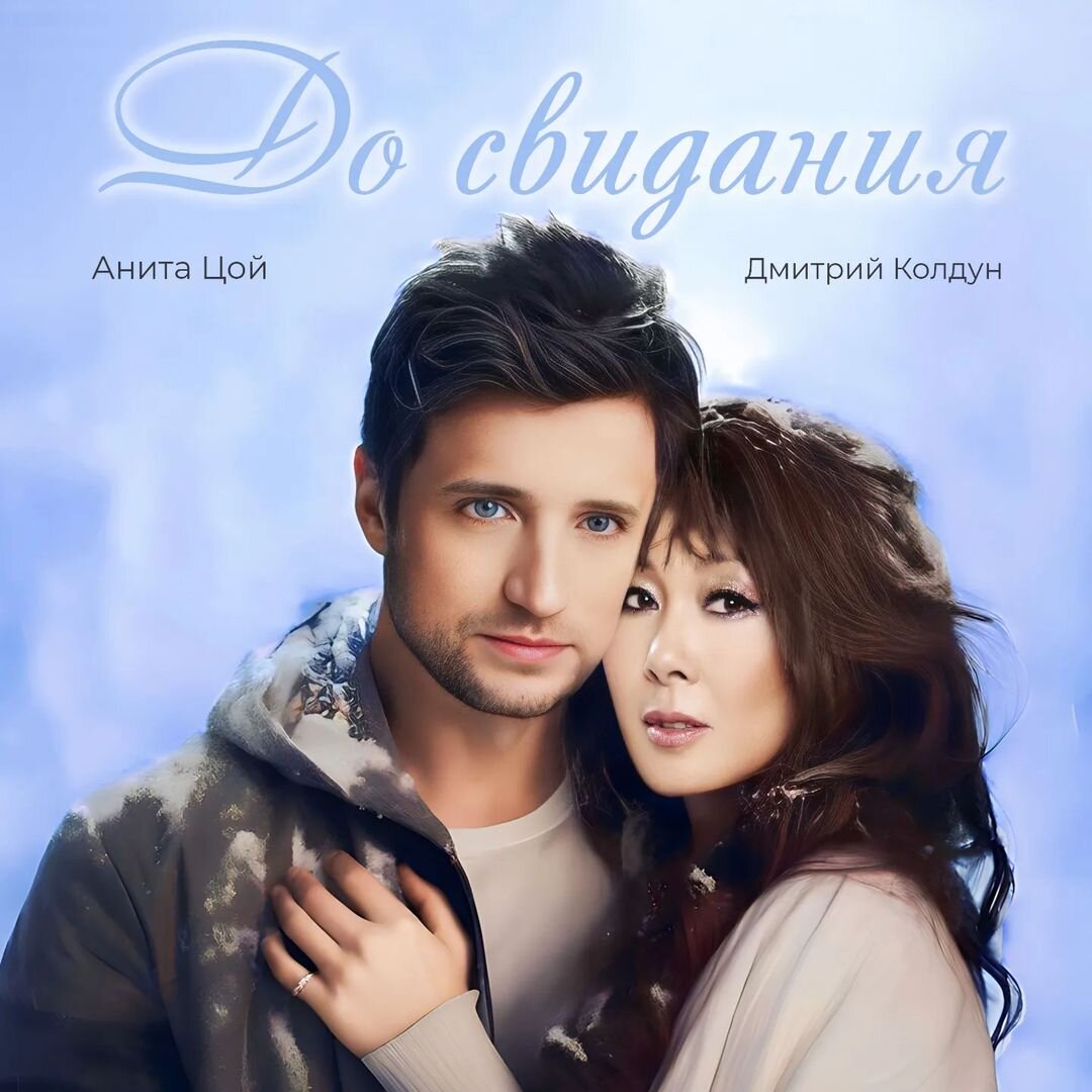 Дмитрий Колдун, Анита Цой — «До свидания»
