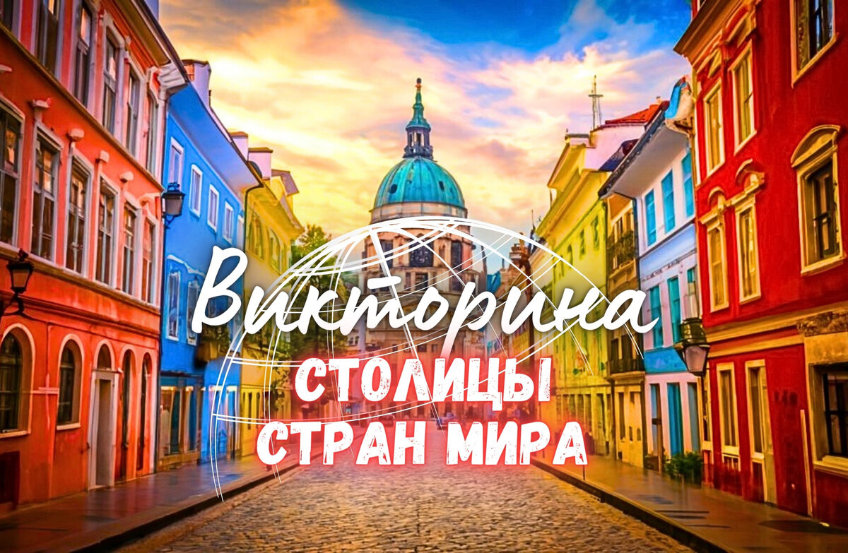 Как хорошо Вы помните столицы разных стран мира Тест-викторина для ...