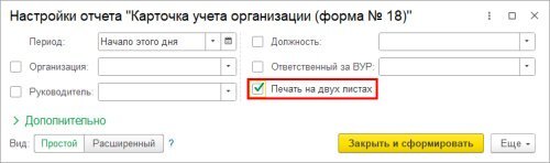 Рисунок. Новый флаг «Печать на двух листах» в отчете «Карточка учета организации (форма № 18)» в программе «1С:Зарплата и управление персоналом 8» ред. 3  📷
