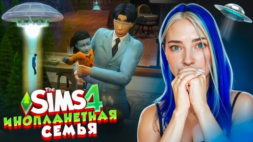 The Sims 4: Как быть похищенным инопланетянами