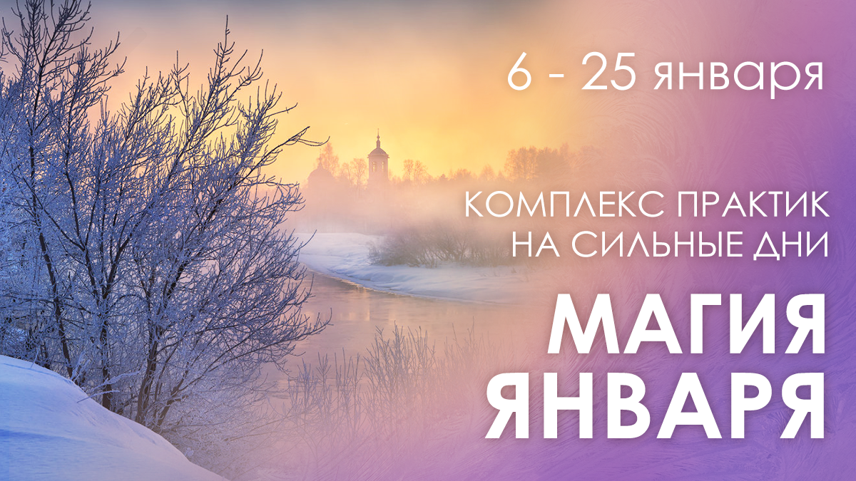 Календарь магии на январь 2025 ✨ Магия ЯНВАРЯ: 5 волшебных дней Мила Ковалевская. Открытие ваших сил Дзен