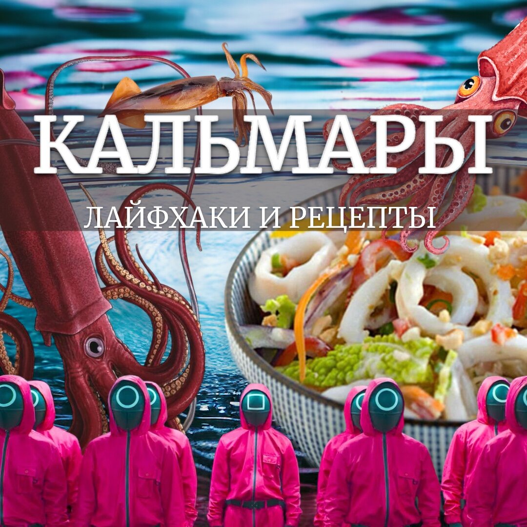 КАЛЬМАРЫ. ОЧЕНЬ ДОСТУПНЫЕ МОРЕПРОДУКТЫ
