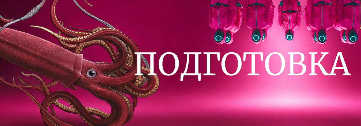 Подготовка кальмара