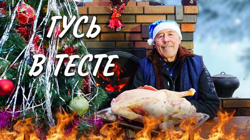 НОВОГОДНИЙ ГУСЬ в ТЕСТЕ с ГРЕЧКОЙ и ГРИБАМИ в ДРОВЯНОЙ ПЕЧИ - КУШАЕМ ВКУСНО, ГУЛЯЕМ ВЕСЕЛО