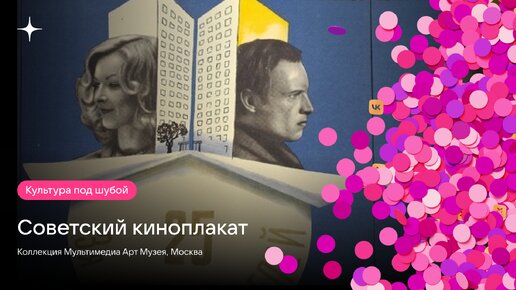 Советский киноплакат. Коллекция Мультимедиа Арт Музея, Москва