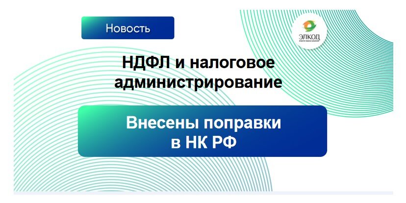 В НК РФ внесены поправки в части НДФЛ и налогового администрирования