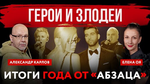 Герои и злодеи. Итоги года от «Абзаца» | Елена Оя и Александр Карлов