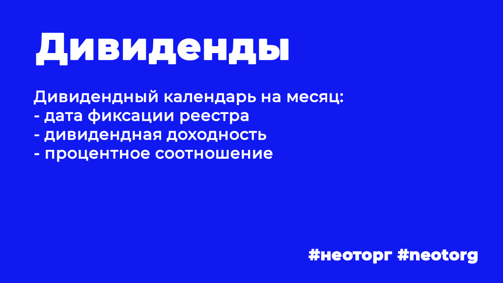 Дивидендный календарь на январь | Инвестиции. Деньги. Финансы | NEOTORG ...