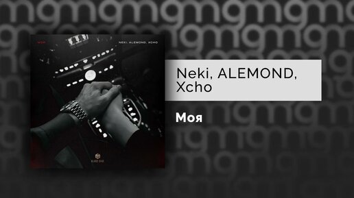 Neki, ALEMOND, Xcho - Моя (Официальный релиз)