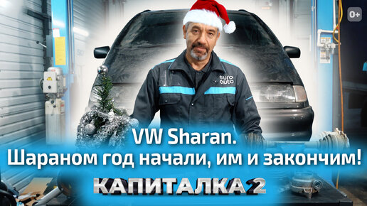 Замена привода и пыльника ШРУСа на Volkswagen Sharan: Капиталка-2 с ЕвроАвто