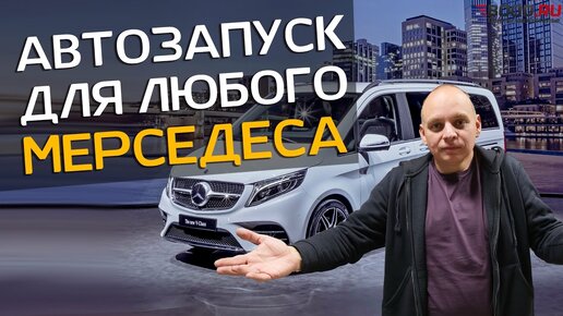 Установка автозапуска на Mercedes | Легендарная студия Бладхаунд | Санкт-Петербург