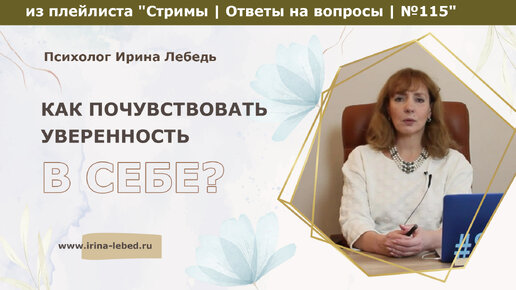 Как полюбить себя и почувствовать уверенность в себе? - из плейлиста Стримы | Ответы на вопросы № 115 - психолог Ирина Лебедь