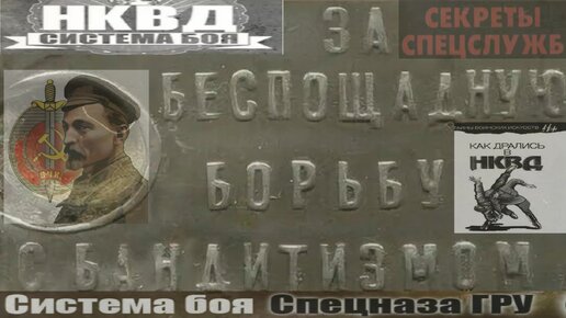 Русская Боевая Система Спецназ За беспощадную войну с бандитизмом. Вадим Старов рукопашный бой и САМБО для НКВД, ОГПУ, ВЧК, КГБ, ФСБ ГРУ.