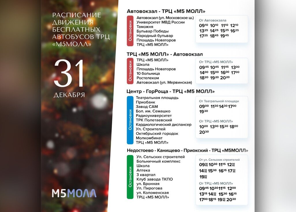 Бесплатный автобус м5 Молл Рязань расписание. Расписание автобусов м5 Молл. М5 Молл Рязань расписание автобусов. Расписание маршрутки ТРЦ м5 Молл.