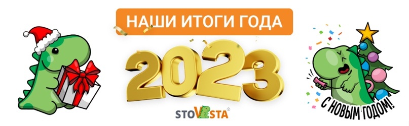 Итоги года СтоВеста 2023