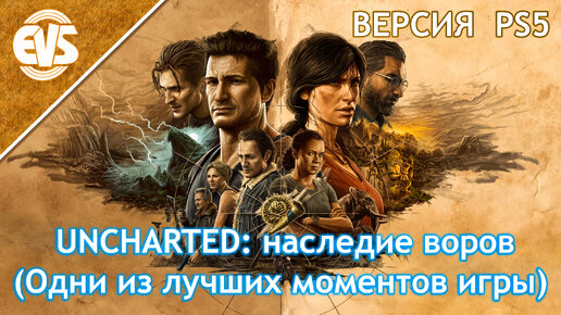 UNCHARTED: наследие воров (Одни из лучших моментов игры) ВЕРСИЯ PS5