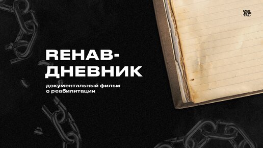 Rehab-дневник | Документальный фильм