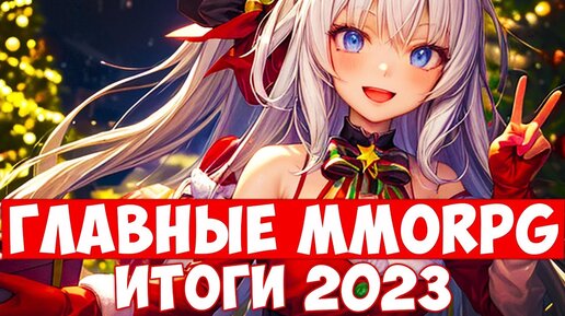 ГЛАВНЫЕ MMORPG ИТОГИ — ПОДВОДИМ MMORPG ИТОГИ ГОДА 2023, С НАДЕЖДОЙ СМОТРИМ В ГОД 2024