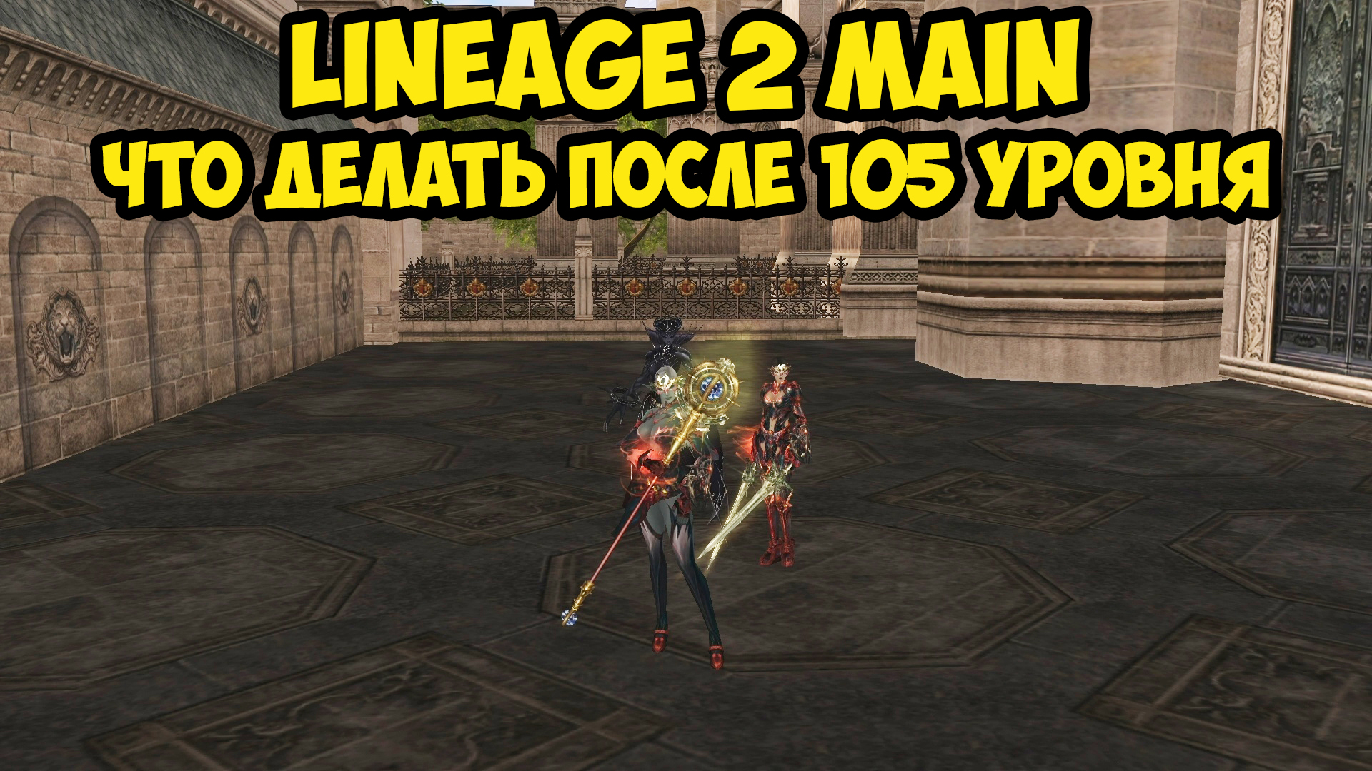 Что делать после 105 уровня в Lineage 2 Main.