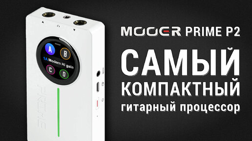 Télécharger la video: Mooer Prime P2 САМЫЙ КОМПАКТНЫЙ гитарный процессор