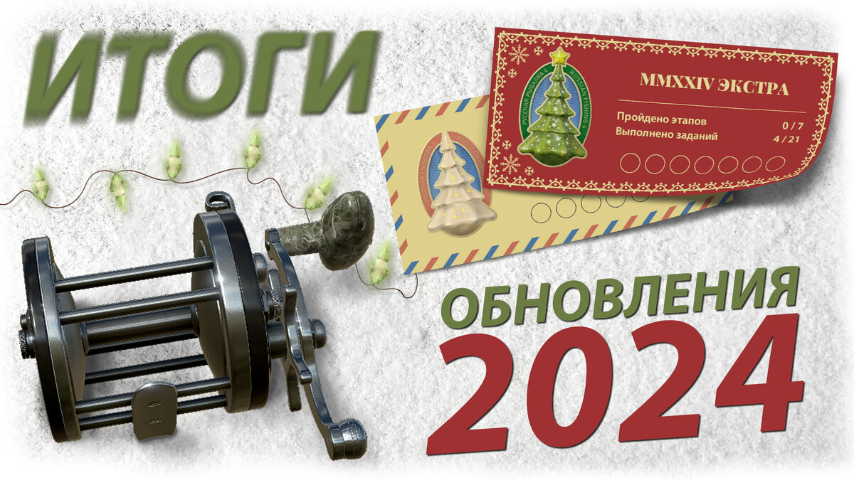 Обновление Русской Рыбалки 4, от 20.12.2023