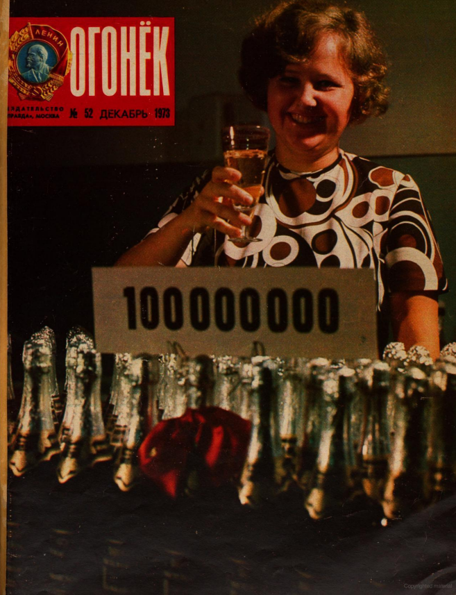 С Новым годом! работница винсовхоза Абрау-Дюрсо Валентина Ломовская. Фотография Дм. Бальтерманца. "Огонек", 1973, №52