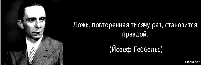 Стать о правде. Йозеф Геббельс цитаты. Цитата Геббельса про ложь. Афоризмы Геббельса о лжи. Высказывания Геббельса о лжи и правде.