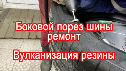 Как заклеить боковой порез на покрышке автомобиля в домашних условиях?