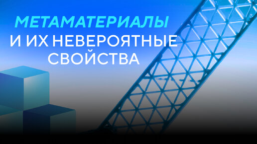 Метаматериалы и их невероятные свойства