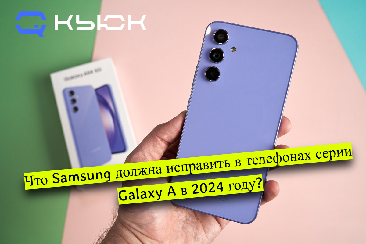 Что Samsung должна исправить в телефонах серии Galaxy A в 2024 году? | Кьюк  | Дзен