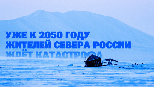 Уже к 2050 году жителей севера России ждёт катастрофа