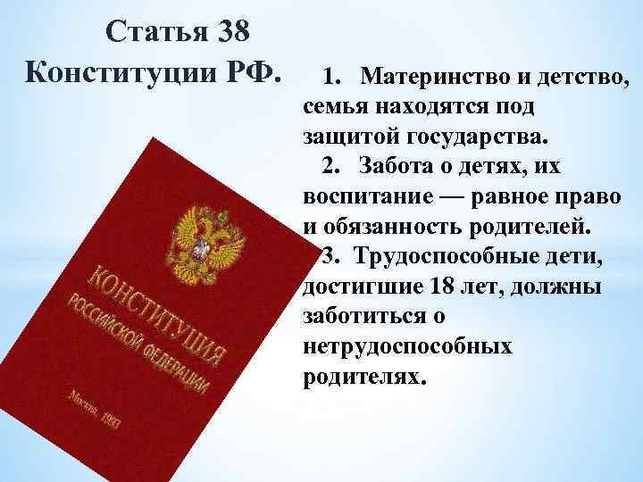 Заботиться о родителях конституция. Ст 38 Конституции РФ. Статьи Конституции о семье. Защита материнства и детства Конституция. Защита семьи в Конституции.