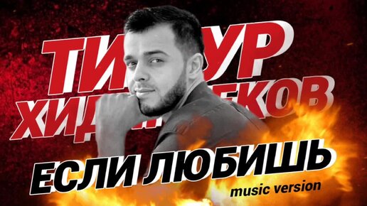 Тимур Хидирбеков – «ЕСЛИ ЛЮБИШЬ»