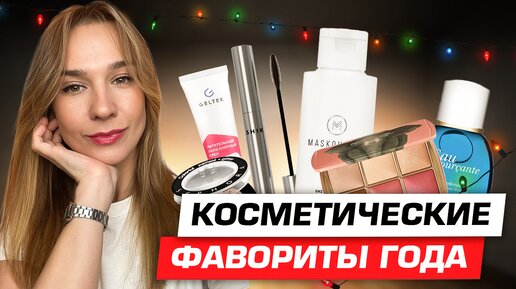 Любимая косметика | Итоги года | Фавориты 2023