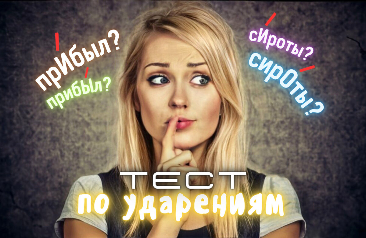 Тест по ударениям | тест на грамотность речи | расстановка ударения